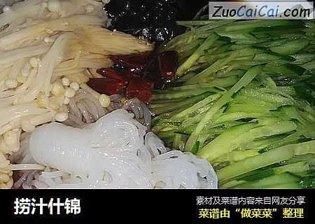 捞汁什锦