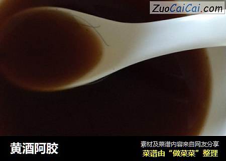 黄酒阿胶