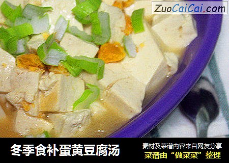 冬季食补蛋黄豆腐汤