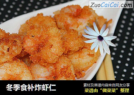冬季食补炸虾仁
