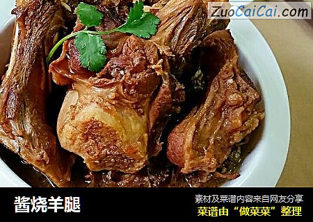 酱烧羊腿