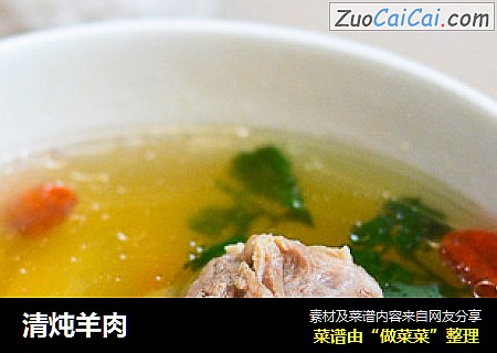 清炖羊肉