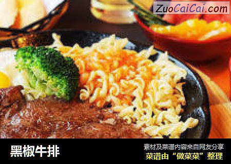 黑椒牛排