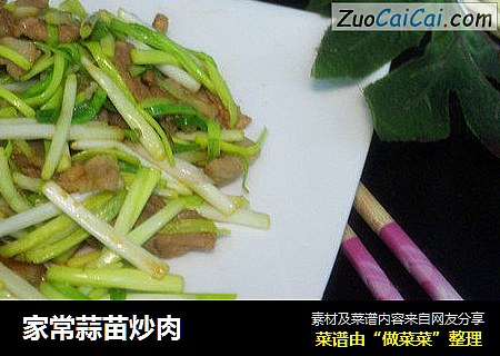 家常蒜苗炒肉