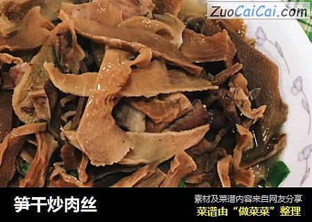 笋干炒肉丝