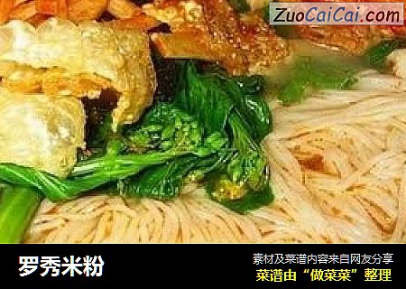 罗秀米粉
