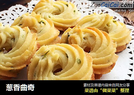 葱香曲奇