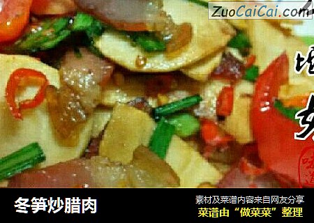 冬笋炒腊肉