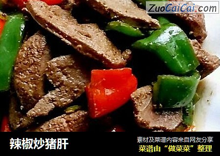 辣椒炒猪肝