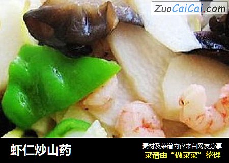 虾仁炒山药