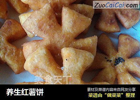 养生红薯饼