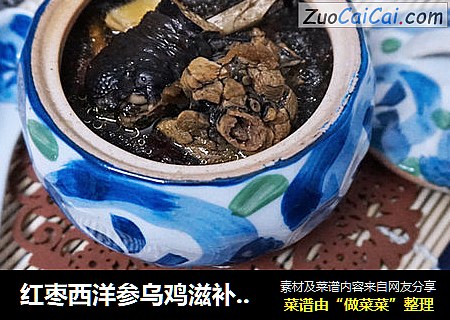 红枣西洋参乌鸡滋补炖汤