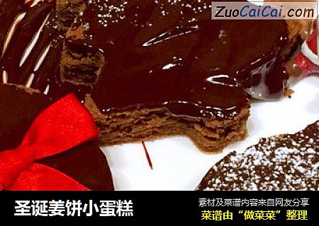 圣诞姜饼小蛋糕