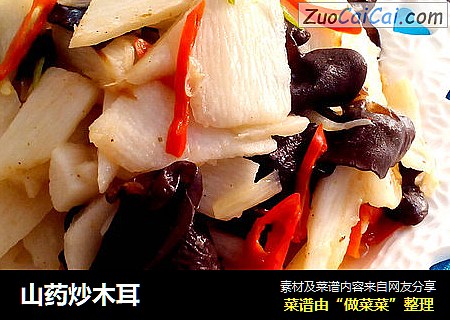 山药炒木耳