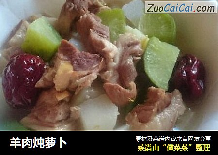 羊肉炖萝卜