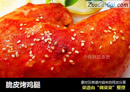 脆皮烤鸡腿