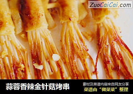 蒜蓉香辣金针菇烤串