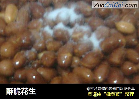酥脆花生
