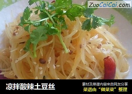凉拌酸辣土豆丝