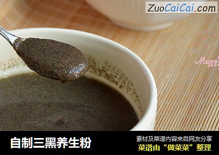 自制三黑养生粉