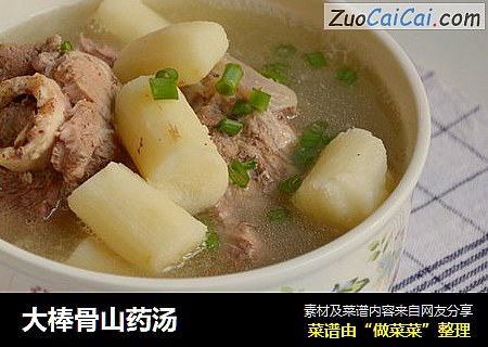 大棒骨山药汤