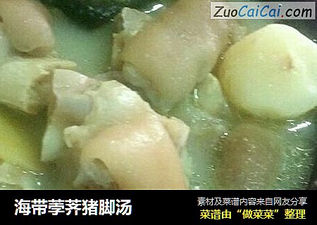 海带荸荠猪脚汤