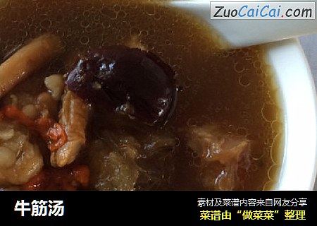 牛筋汤