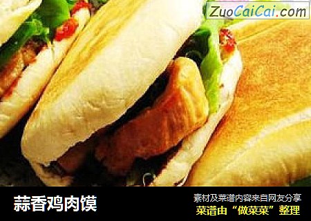 蒜香鸡肉馍