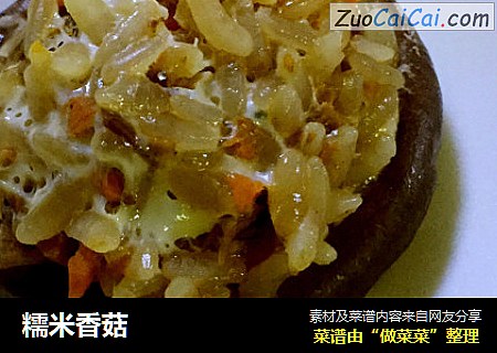 糯米香菇