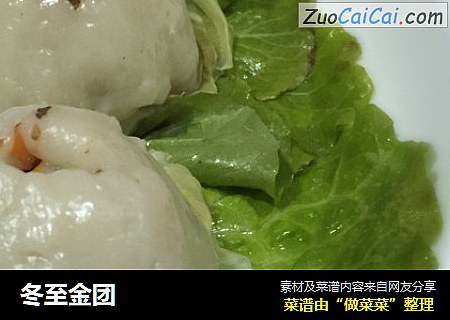 冬至金团