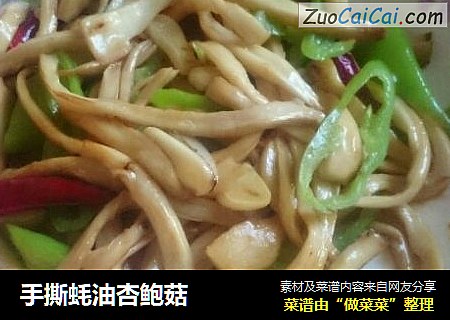 手撕蚝油杏鲍菇
