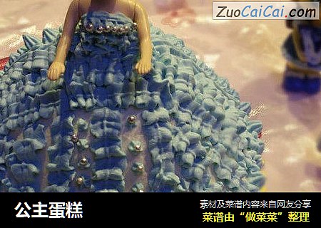 公主蛋糕