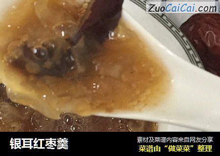 银耳红枣羹