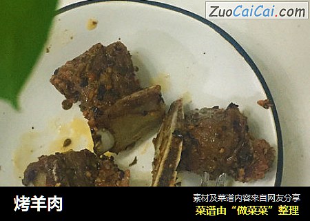 烤羊肉