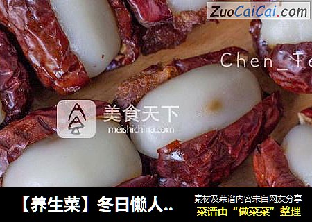 【养生菜】冬日懒人之福星，吃不胖的“团圆枣”
