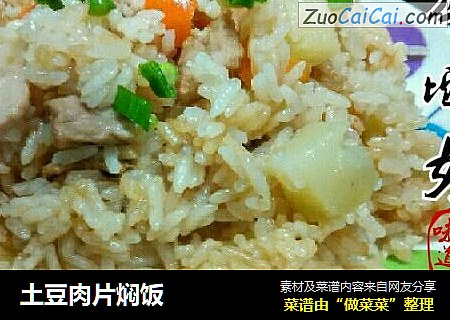 土豆肉片焖饭