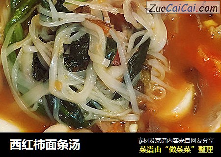 西红柿面条汤