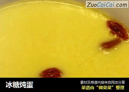 冰糖炖蛋