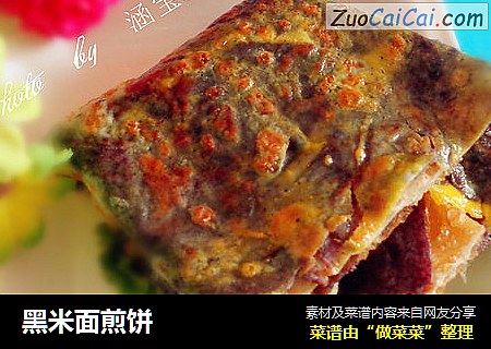 黑米面煎饼