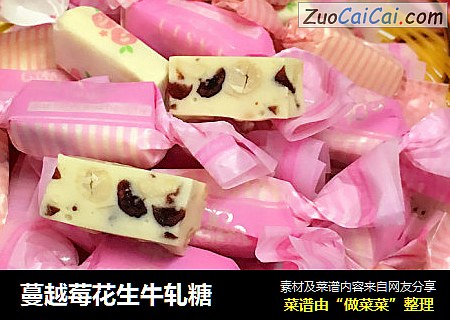 蔓越莓花生牛轧糖