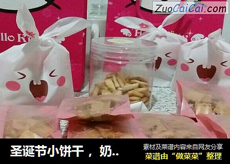圣诞节小饼干 ，奶盐苏打饼干
