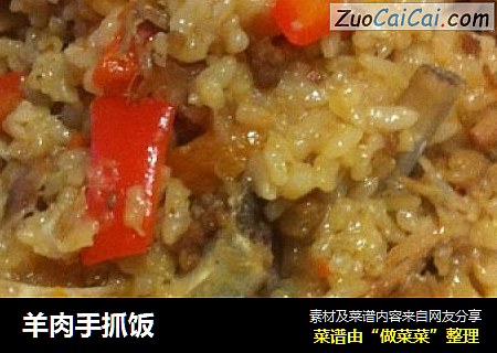 羊肉手抓饭