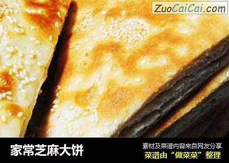 家常芝麻大饼