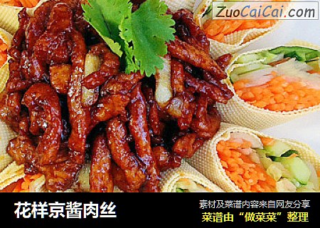花样京酱肉丝