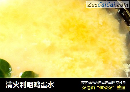 清火利咽鸡蛋水