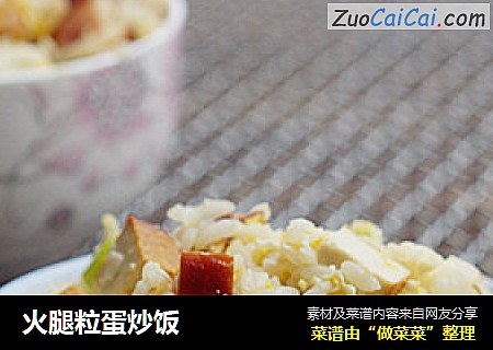火腿粒蛋炒饭