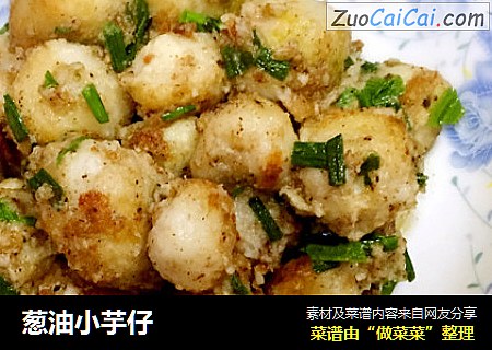 葱油小芋仔