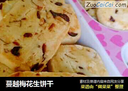 蔓越梅花生饼干