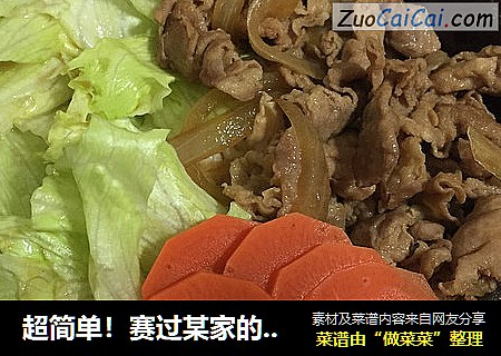超简单！赛过某家的自制肥牛饭