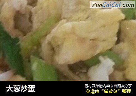 大葱炒蛋